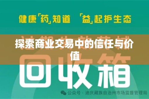 潍坊探索商业交易中的信任与价值
