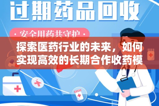 潍坊探索医药行业的未来，如何实现高效的长期合作收药模式