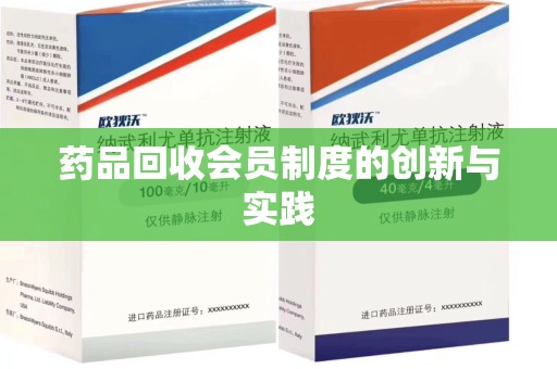 潍坊药品回收会员制度的创新与实践