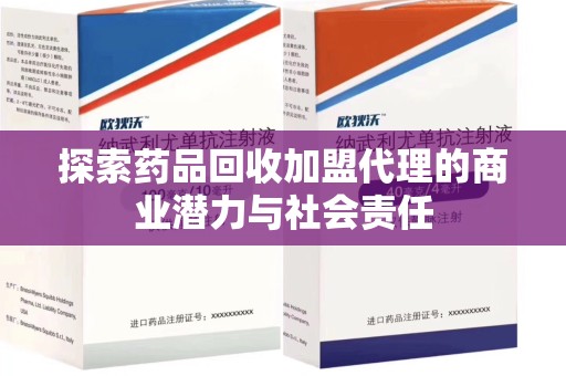 潍坊探索药品回收加盟代理的商业潜力与社会责任