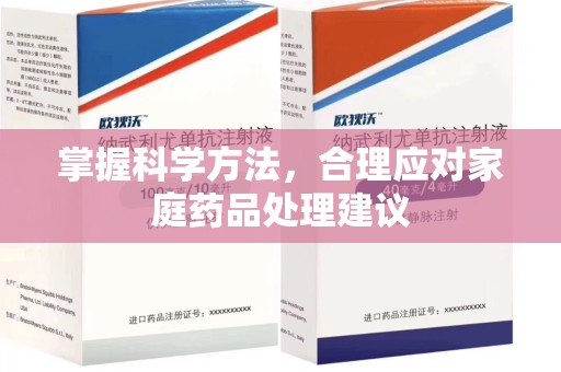 潍坊掌握科学方法，合理应对家庭药品处理建议