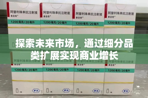 潍坊探索未来市场，通过细分品类扩展实现商业增长