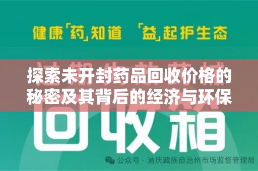 潍坊探索未开封药品回收价格的秘密及其背后的经济与环保价值