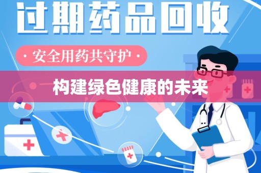 潍坊构建绿色健康的未来