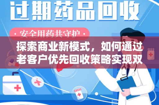 潍坊探索商业新模式，如何通过老客户优先回收策略实现双赢