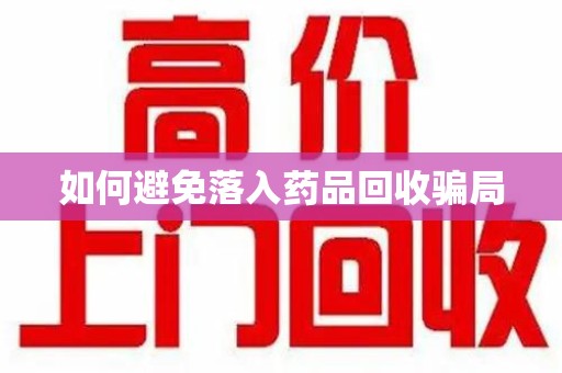 潍坊如何避免落入药品回收骗局