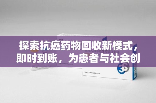 潍坊探索抗癌药物回收新模式，即时到账，为患者与社会创造双赢