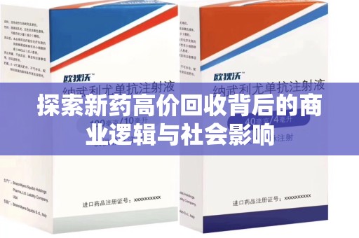 潍坊探索新药高价回收背后的商业逻辑与社会影响