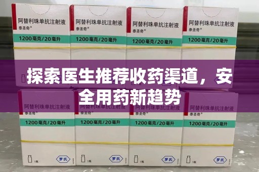 潍坊探索医生推荐收药渠道，安全用药新趋势