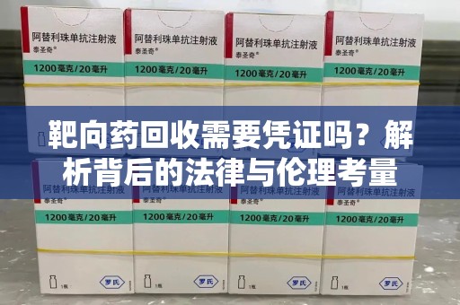 潍坊靶向药回收需要凭证吗？解析背后的法律与伦理考量