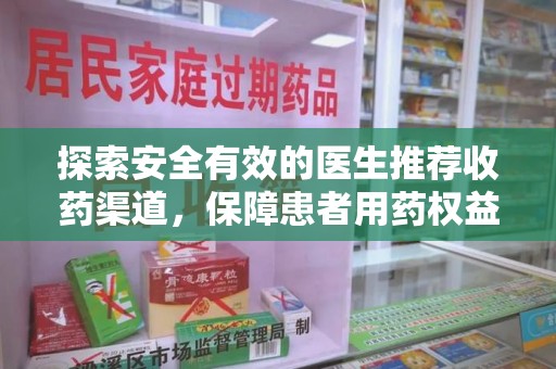 潍坊探索安全有效的医生推荐收药渠道，保障患者用药权益