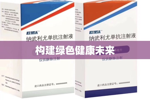 潍坊构建绿色健康未来