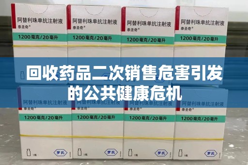 潍坊回收药品二次销售危害引发的公共健康危机
