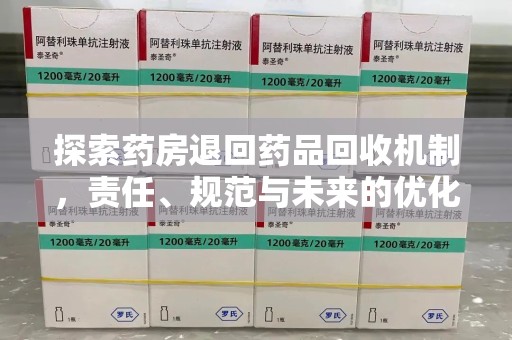 潍坊探索药房退回药品回收机制，责任、规范与未来的优化方向