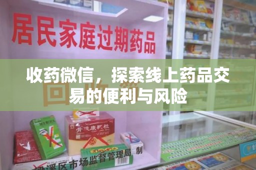 潍坊收药微信，探索线上药品交易的便利与风险