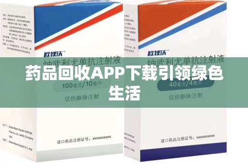 潍坊药品回收APP下载引领绿色生活