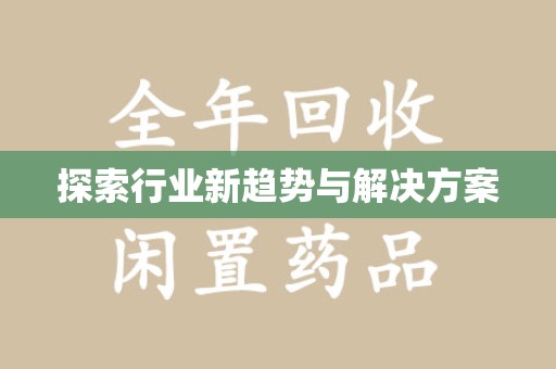 潍坊探索行业新趋势与解决方案