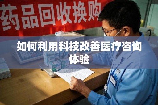 潍坊如何利用科技改善医疗咨询体验