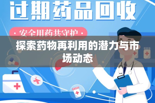 潍坊探索药物再利用的潜力与市场动态