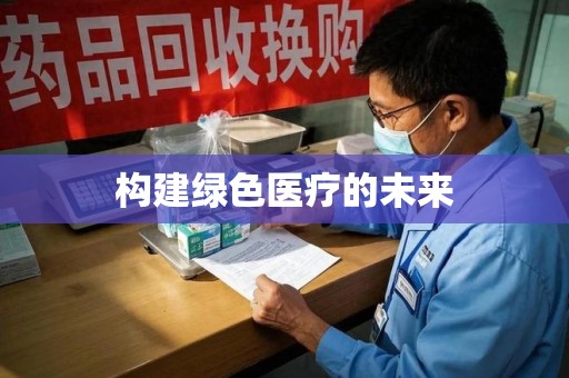 潍坊构建绿色医疗的未来