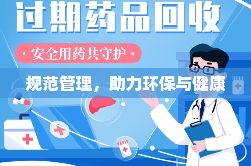 潍坊规范管理，助力环保与健康