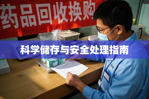 潍坊科学储存与安全处理指南
