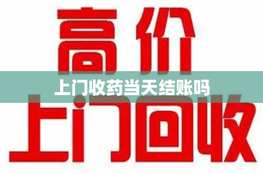 潍坊上门收药当天结账吗