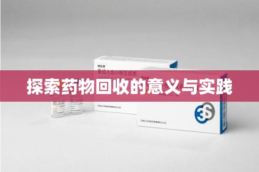 潍坊探索药物回收的意义与实践