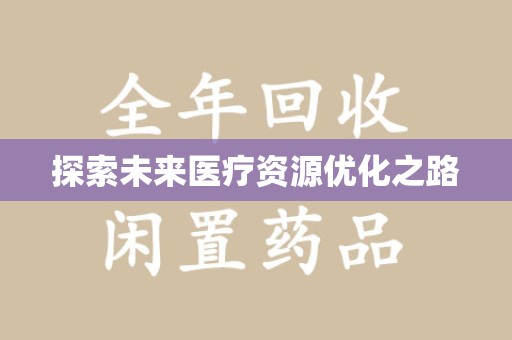 潍坊探索未来医疗资源优化之路