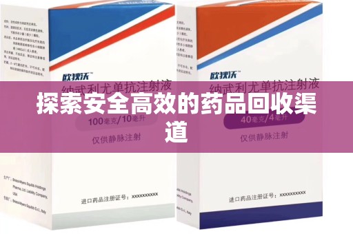 潍坊探索安全高效的药品回收渠道