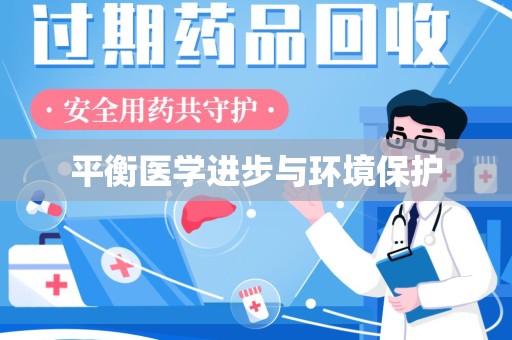 潍坊平衡医学进步与环境保护