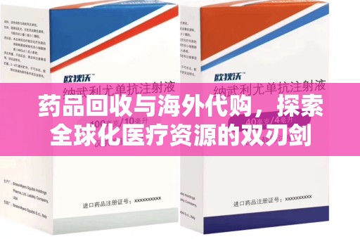 潍坊药品回收与海外代购，探索全球化医疗资源的双刃剑