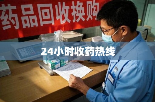 潍坊24小时收药热线