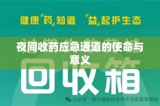 潍坊夜间收药应急通道的使命与意义