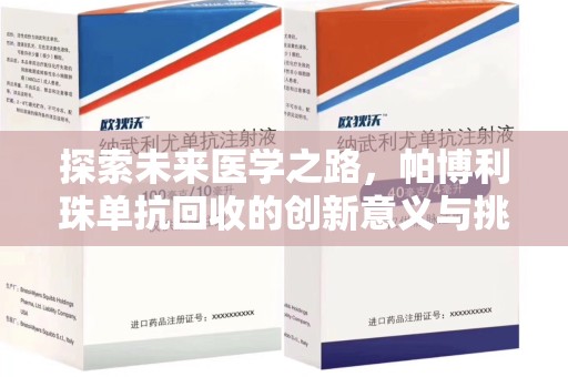 潍坊探索未来医学之路，帕博利珠单抗回收的创新意义与挑战