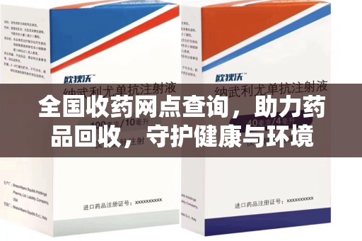 潍坊全国收药网点查询，助力药品回收，守护健康与环境