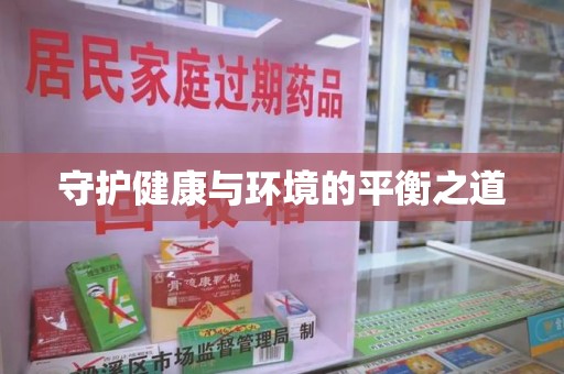 潍坊守护健康与环境的平衡之道