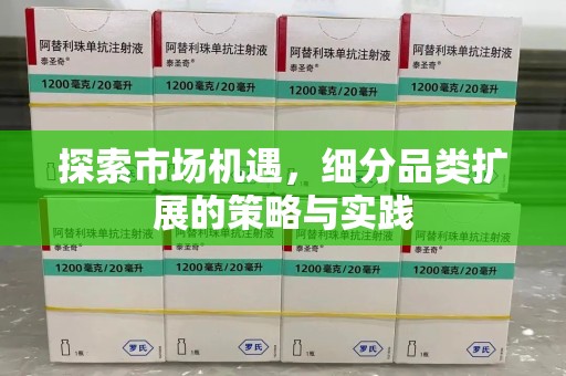 潍坊探索市场机遇，细分品类扩展的策略与实践