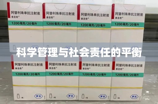 潍坊科学管理与社会责任的平衡