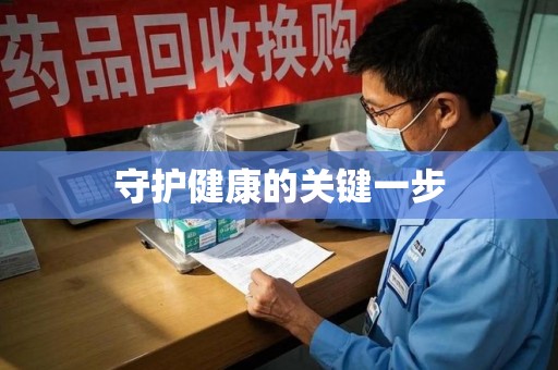 潍坊守护健康的关键一步