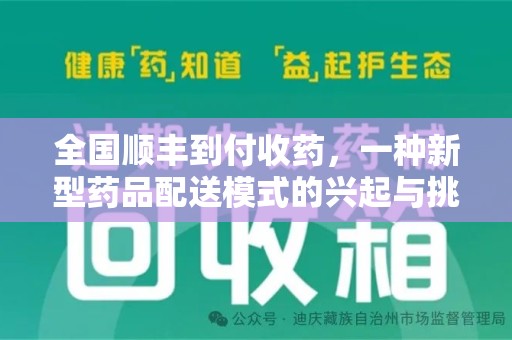 潍坊全国顺丰到付收药，一种新型药品配送模式的兴起与挑战