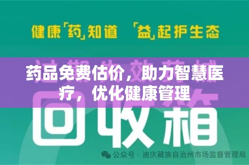 潍坊药品免费估价，助力智慧医疗，优化健康管理