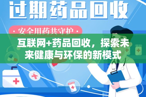 潍坊互联网+药品回收，探索未来健康与环保的新模式