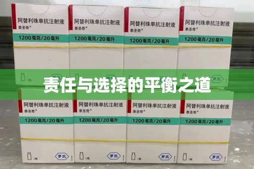 潍坊责任与选择的平衡之道