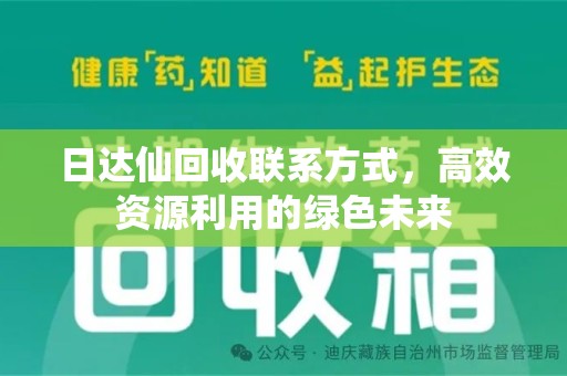 潍坊日达仙回收联系方式，高效资源利用的绿色未来