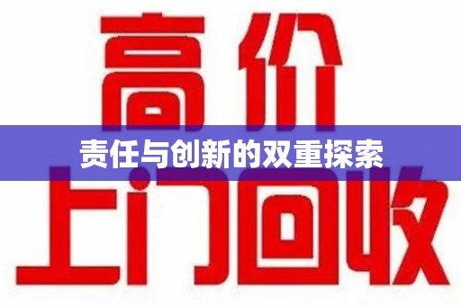 潍坊责任与创新的双重探索