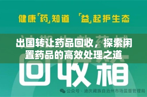 潍坊出国转让药品回收，探索闲置药品的高效处理之道