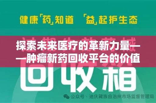 潍坊探索未来医疗的革新力量——肿瘤新药回收平台的价值与前景