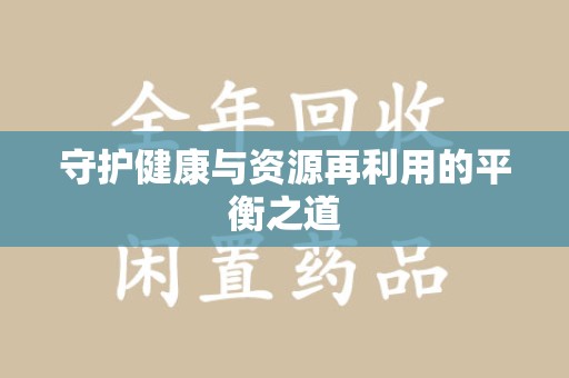 潍坊守护健康与资源再利用的平衡之道