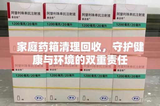 潍坊家庭药箱清理回收，守护健康与环境的双重责任
